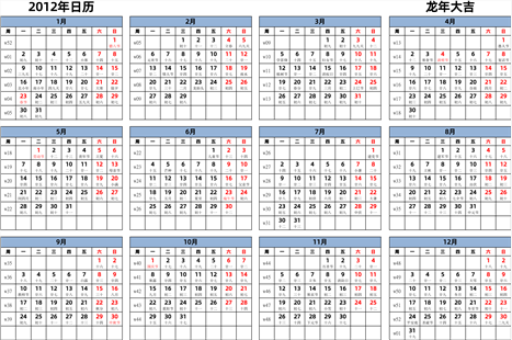 日历表2012年